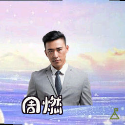 周燃