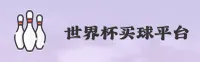 2026世界杯官方买球App · 世界杯官方入口 · 竞彩网登录